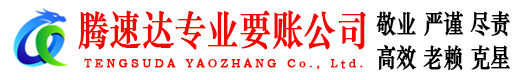 阳江腾速达讨债公司